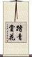 踏青賞花 Scroll
