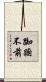 踟躕不前 Scroll