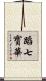 蹈七寳華 Scroll