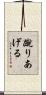 蹴りあげる Scroll