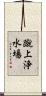 蹴上浄水場 Scroll