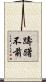 躊躇不前 Scroll