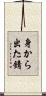 身から出た錆 Scroll