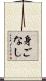 身ごなし Scroll