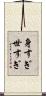 身すぎ世すぎ Scroll