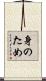 身のため Scroll