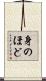 身のほど Scroll