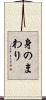 身のまわり Scroll