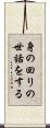 身の回りの世話をする Scroll