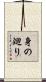 身の廻り Scroll
