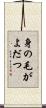 身の毛がよだつ Scroll