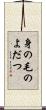 身の毛のよだつ Scroll