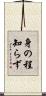 身の程知らず Scroll
