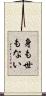 身も世もない Scroll
