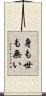 身も世も無い Scroll