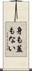 身も蓋もない Scroll