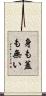 身も蓋も無い Scroll