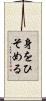 身をひそめる Scroll