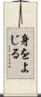 身をよじる Scroll