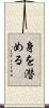 身を潜める Scroll