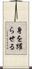 身を躍らせる Scroll