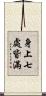 身上七處皆滿 Scroll