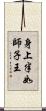 身上半如師子王 Scroll