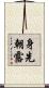 身先朝露 Scroll