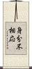 身分不相応 Scroll