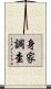 身家調查 Scroll