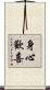 身心歡喜 Scroll