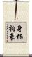 身柄拘束 Scroll
