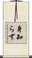 身知らず Scroll