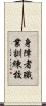 身障者職業訓練校 Scroll