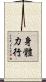 身體力行 Scroll