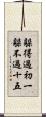 躲得過初一，躲不過十五 Scroll