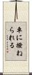 車に撥ねられる Scroll