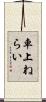 車上ねらい Scroll