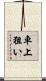 車上狙い Scroll
