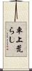 車上荒らし Scroll