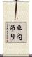 車内吊り Scroll