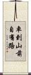 車到山前自有路 Scroll