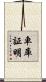 車庫証明 Scroll
