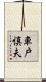 車戸慎夫 Scroll