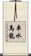 車水馬龍 Scroll