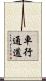 車行通道 Scroll