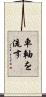 車軸を流す Scroll