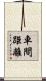 車間距離 Scroll