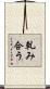 軋み合う Scroll