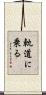 軌道に乗る Scroll